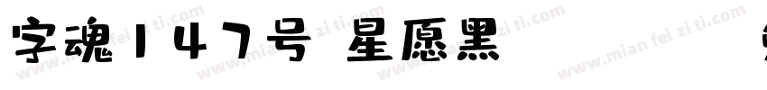 字魂147号-星愿黑 Regular字体转换